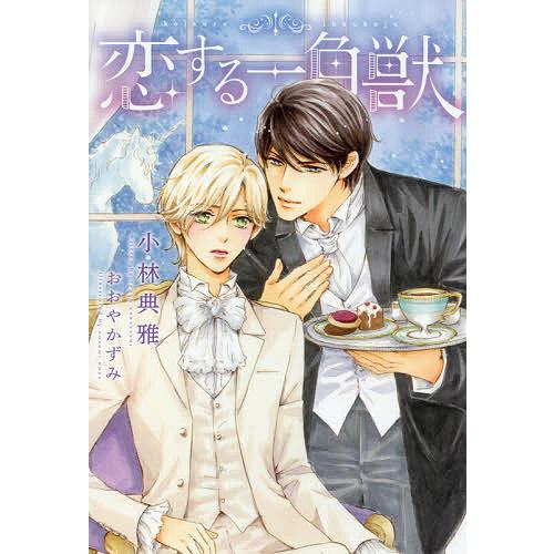 条件付 最大15 相当 恋する一角獣 小林典雅 条件はお店topで Bookfan Paypayモール店 通販 Paypayモール