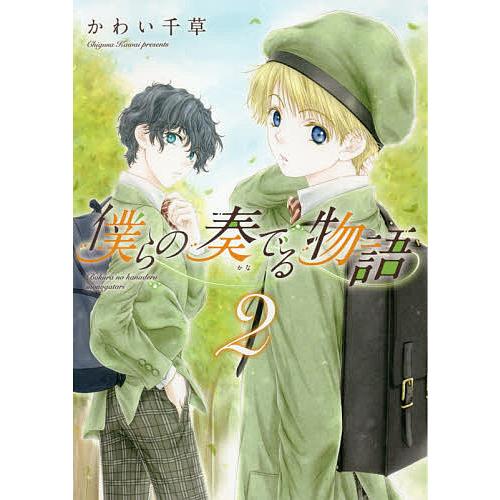 流行のアイテム 日曜はクーポン有 僕らの奏でる物語 ２ かわい千草