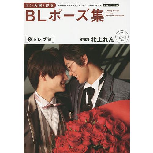 マンガ家と作るblポーズ集 第一線のプロが選んだトレースフリーの素材集 6 Bk Bookfan 送料無料店 通販 Yahoo ショッピング