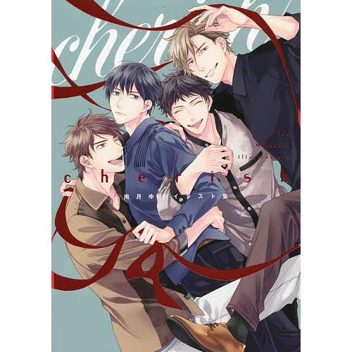 条件付 10 相当 Cherish 南月ゆうイラスト集 南月ゆう 条件はお店topで Bk Bookfan 送料無料店 通販 Yahoo ショッピング