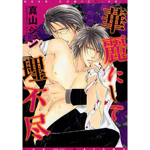 条件付 10 相当 華麗にして理不尽 真山ジュン 条件はお店topで Bk Bookfan 送料無料店 通販 Yahoo ショッピング