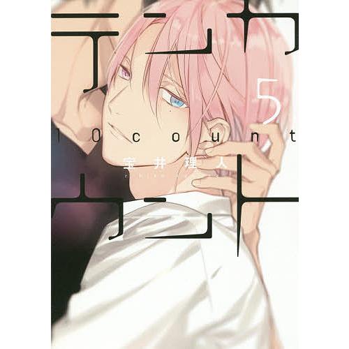 テンカウント ５ 宝井理人 Bookfan Paypayモール店 通販 Paypayモール