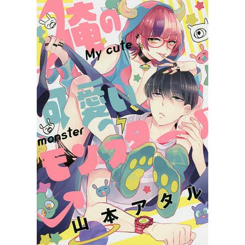 毎日クーポン有 俺の可愛いモンスター 山本アタル Bookfan Paypayモール店 通販 Paypayモール