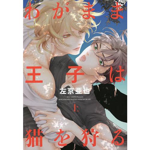 毎日クーポン有 わがまま王子は猫を狩る 上 左京亜也