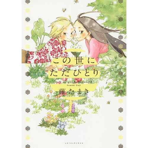 条件付 10 相当 この世にただひとり 藤たまき 条件はお店topで Bk Bookfan 送料無料店 通販 Yahoo ショッピング