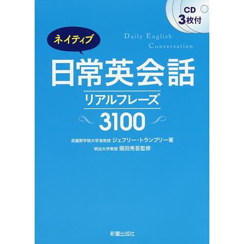 ネイティブ日常英会話 リアルフレーズ3100/ジェフリー・トランブリー/堀田秀吾｜boox