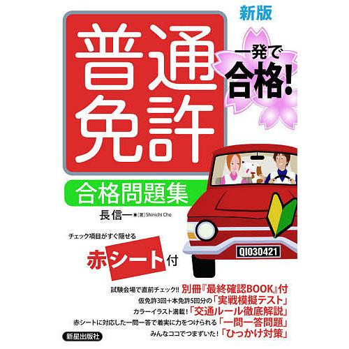 毎日クーポン有 普通免許合格問題集 一発で合格 長信一 Jamiemaddison