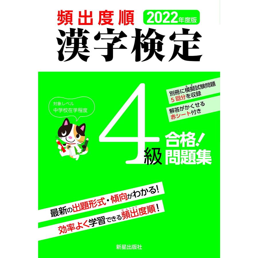 新着セール 条件付 10 相当 頻出度順漢字検定４級合格 問題集 ２０２２年度版 漢字学習教育推進研究会 条件はお店topで Columbiatools Com
