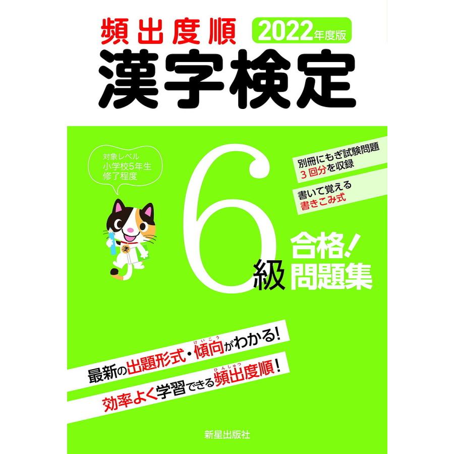 頻出度順漢字検定６級合格 問題集 ２０２２年度版 受験研究会