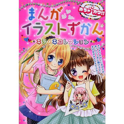 新作通販 毎日クーポン有 まんがイラストずかんキラメキコレクション めちゃカワ めちゃカワ まんが