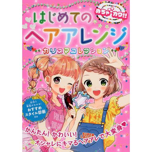 品質のいい 毎日クーポン有 はじめてのヘアアレンジカリスマコレクション めちゃカワ ヘアアレンジ委員会