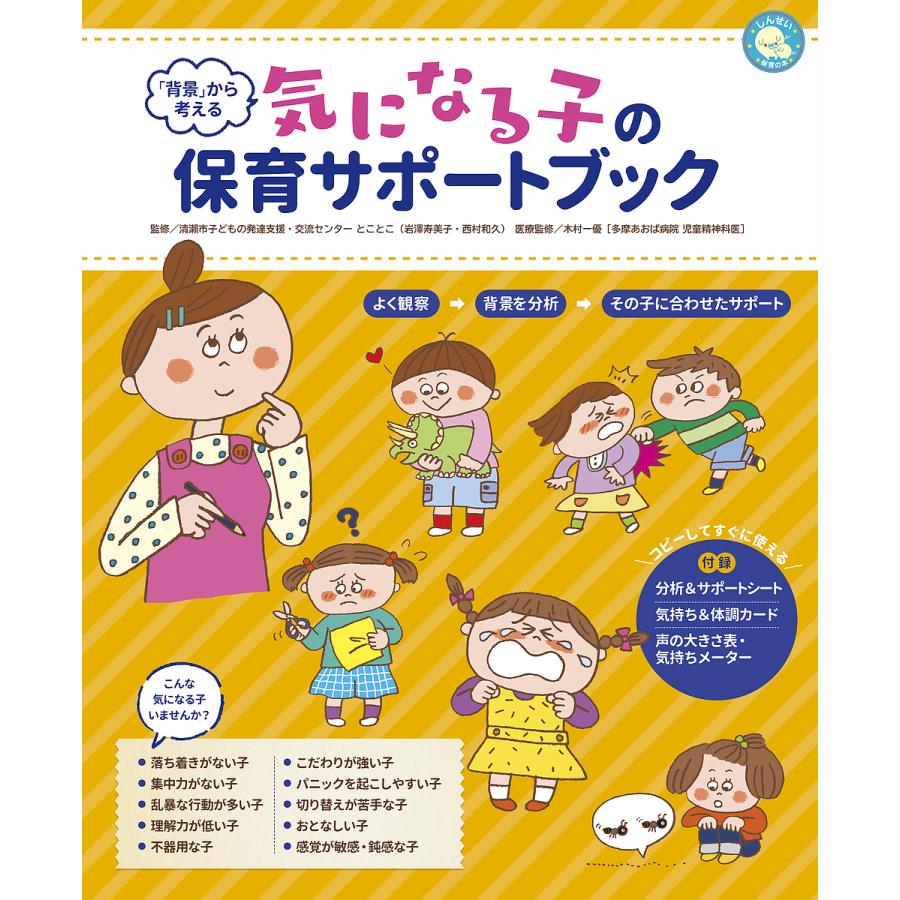 毎日クーポン有 背景 から考える気になる子の保育サポートブック 清瀬市子どもの発達支援 交流センターとことこ Bookfan Paypayモール店 通販 Paypayモール
