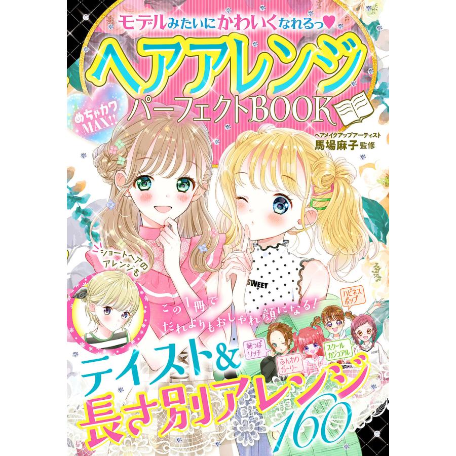 日曜はクーポン有 ヘアアレンジパーフェクトbook モデルみたいにかわいくなれるっ めちゃカワmax 馬場麻子 Bookfan Paypayモール店 通販 Paypayモール
