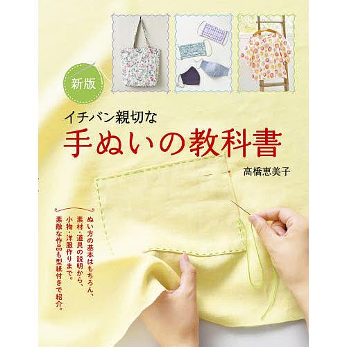 全日本送料無料 毎日クーポン有 (税込) イチバン親切な手ぬいの教科書 ぬい方の基本から小物 高橋恵美子 洋服作りまで