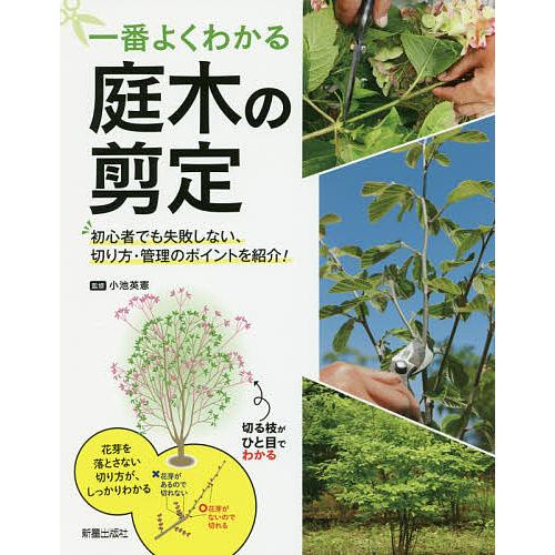 日曜はクーポン有 一番よくわかる庭木の剪定 初心者でも失敗しない 切り方 管理のポイントを紹介 小池英憲 Bookfan Paypayモール店 通販 Paypayモール