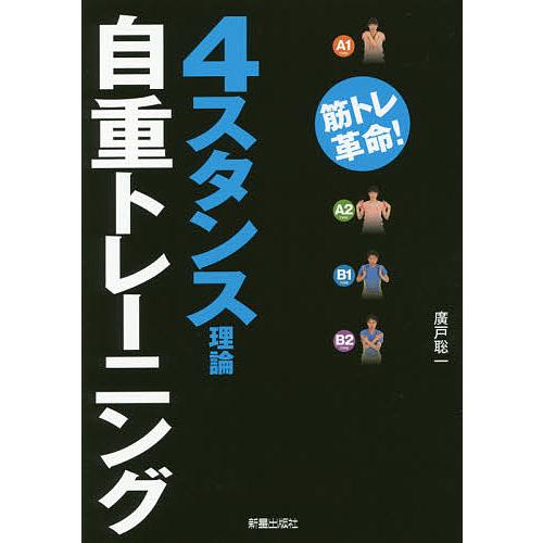 ４スタンス理論自重トレーニング 筋トレ革命 廣戸聡一 Bookfan Paypayモール店 通販 Paypayモール