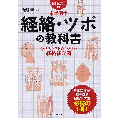 【条件付+10%相当】経絡・ツボの教科書 ビジュアル版東洋医学 骨格入りでわかりやすい経絡経穴図/兵頭明【条件はお店TOPで】｜boox