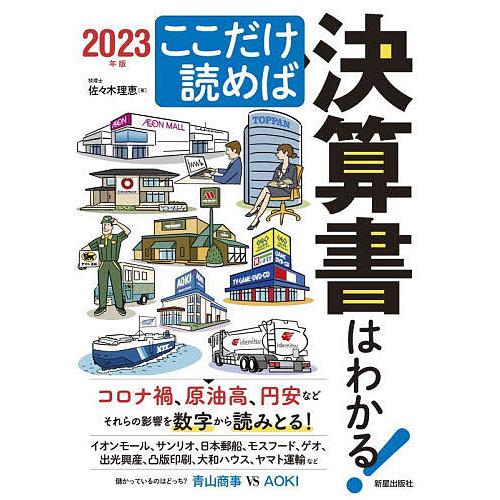 ここだけ読めば決算書はわかる 23年版 佐々木理恵 Bk Bookfan 送料無料店 通販 Yahoo ショッピング