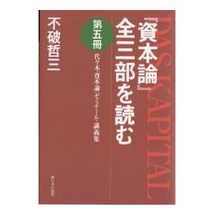 『資本論』全三部を読む 代々木『資本論』ゼミナール・講義集 第5冊/不破哲三｜boox