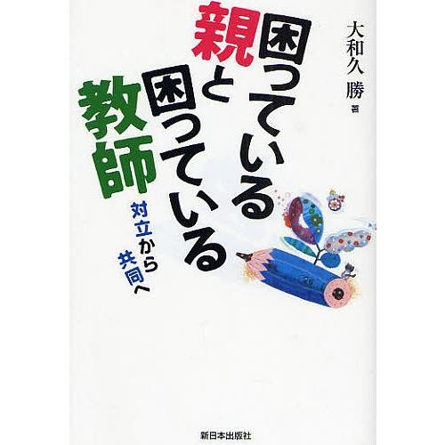 困っている親と困っている教師 対立から共同へ/大和久勝｜boox