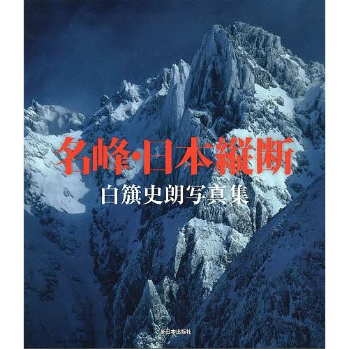 条件付 最大15 相当 名峰 日本縦断 白籏史朗写真集