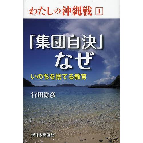 わたしの沖縄戦 1/行田稔彦｜boox