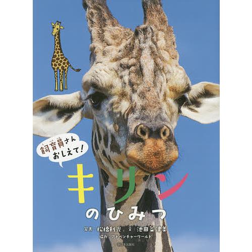 毎日クーポン有 キリンのひみつ 松橋利光 池田菜津美 神田めぐみ 子供 絵本 Bookfan Paypayモール店 通販 Paypayモール