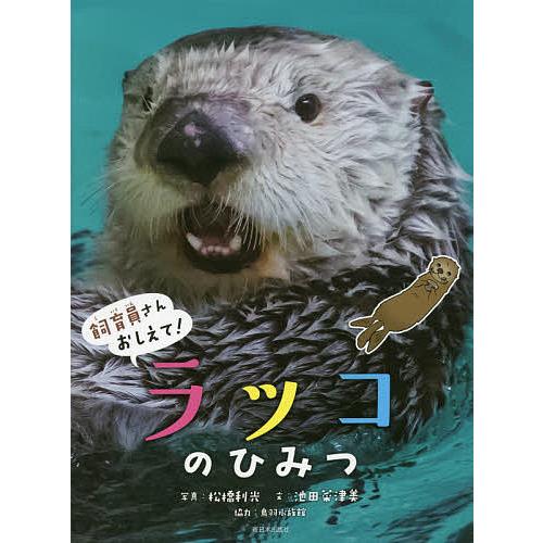ラッコのひみつ/松橋利光/池田菜津美/神田めぐみ/子供/絵本 : bookfan
