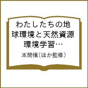 わたしたちの地球環境と天然資源 環境学習に役立つ! 6巻セット/本間愼｜boox