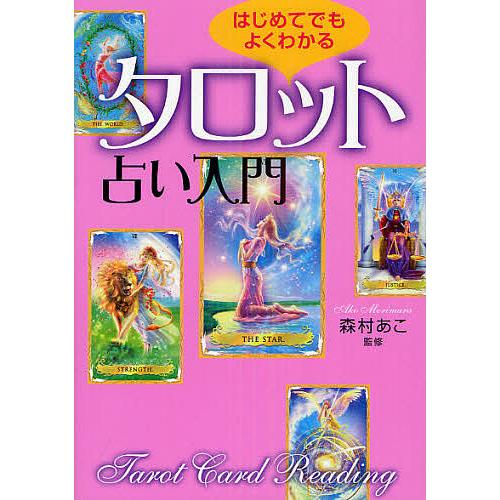 毎日クーポン有 はじめてでもよくわかるタロット占い入門 森村あこ Burnsphoto Com