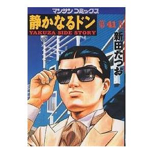 静かなるドン Yakuza side story 41/新田たつお | 
