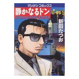 静かなるドン YAKUZA SIDE STORY 第45巻/新田たつお | 