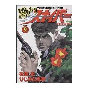 湯けむりスナイパー 9/松森正/ひじかた憂峰 | 