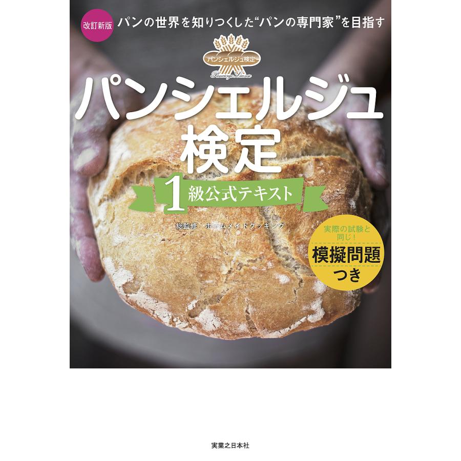 パンシェルジュ検定1級公式テキスト パンの世界を知りつくした“パンの