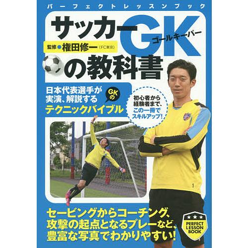 条件付 10 相当 サッカーgk ゴールキーパー の教科書 権田修一 条件はお店topで Bk Bookfan 送料無料店 通販 Yahoo ショッピング