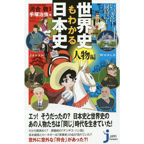 いっきに 同時に 世界史もわかる日本史 人物編 河合敦 手塚治虫 Bookfan Paypayモール店 通販 Paypayモール