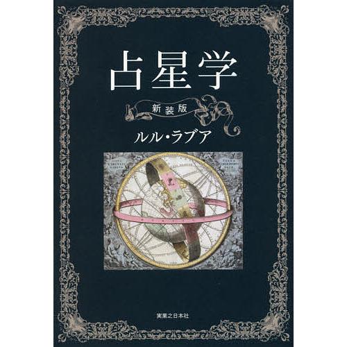 【希少本/名著】占星学 ルル・ラブア 著 西洋占星術 実業之日本社 占星学/ルル・ラブア : bookfan - 通販 - Yahoo!ショッピング
