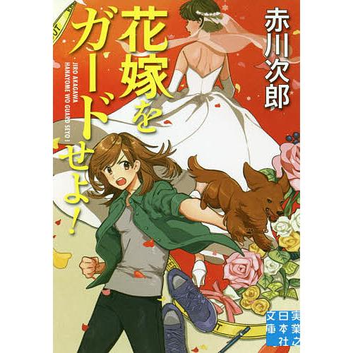 条件付 10 相当 花嫁をガードせよ 赤川次郎 条件はお店topで Bk Bookfan 送料無料店 通販 Yahoo ショッピング