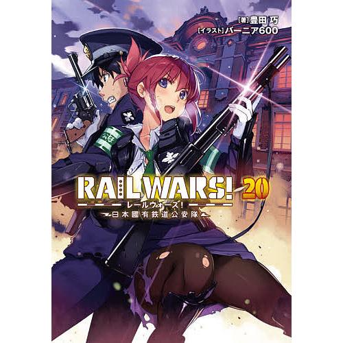 RAIL WARS! 日本國有鉄道公安隊 20/豊田巧｜boox