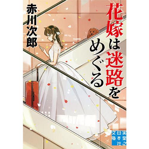 日曜はクーポン有 花嫁は迷路をめぐる 赤川次郎 Surajinformatics Com