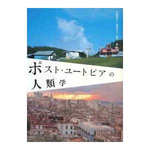 ポスト・ユートピアの人類学/石塚道子｜boox