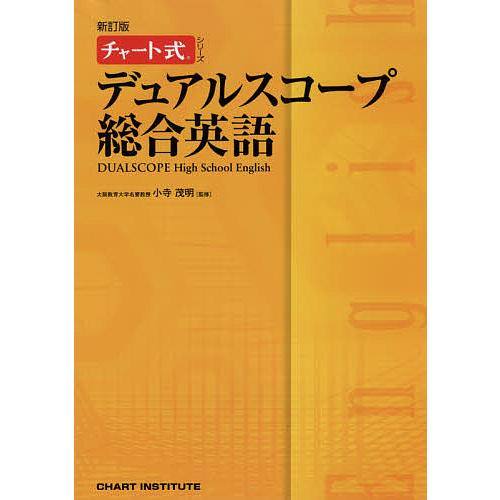 毎日クーポン有 デュアルスコープ総合英語 新色追加して再販 小寺茂明 Chartinstitute