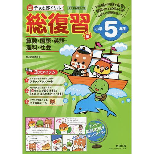 毎日クーポン有 チャ太郎ドリル総復習編 算数 国語 英語 理科 社会 小学５年生