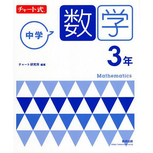 毎日クーポン有 日本未発売 中学数学３年 チャート研究所 大注目