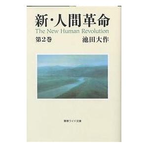 新・人間革命 第2巻/池田大作 : bk-4412012441 : bookfan - 通販 
