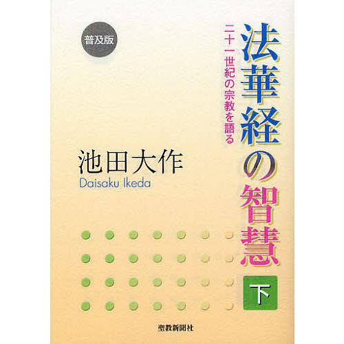 法華経の智慧 二十一世紀の宗教を語る 下 普及版/池田大作 : bookfan