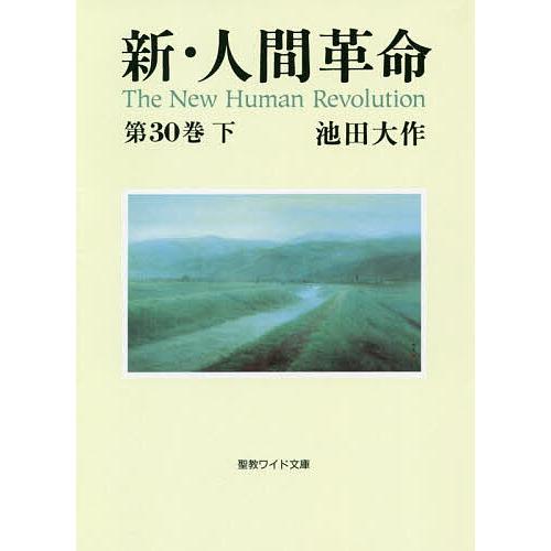 最安値 条件付 10 相当 新 人間革命 第３０巻下 池田大作 条件はお店topで Riosmauricio Com