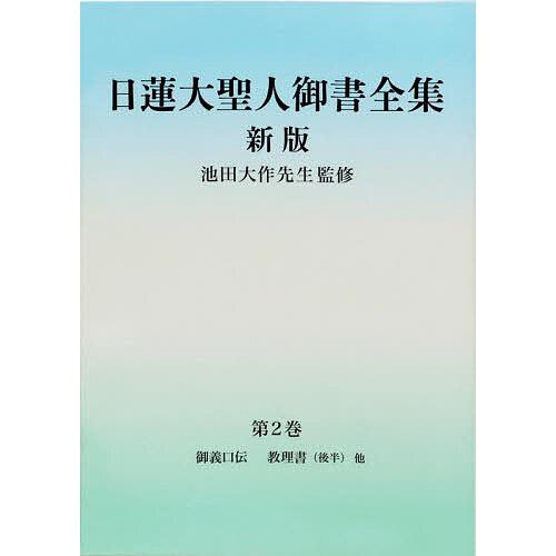 日蓮大聖人御書全集 分冊 第2巻/日蓮/池田大作/『日蓮大聖人御書全集新版』刊行委員会 | 