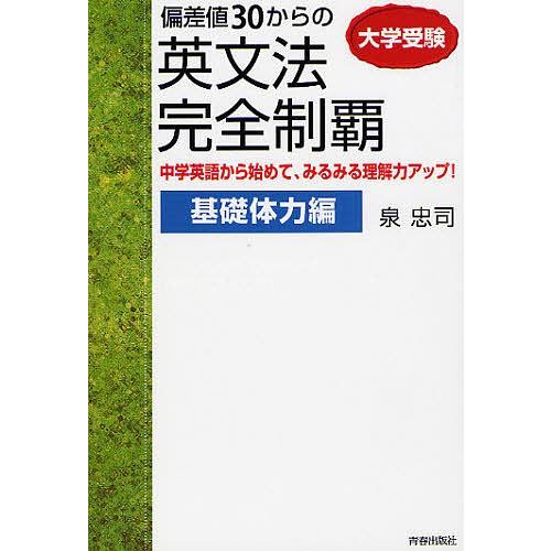 大学受験偏差値３０からの英文法完全制覇 中学英語から始めて みるみる理解力アップ 基礎体力編 泉忠司 Bookfan Paypayモール店 通販 Paypayモール