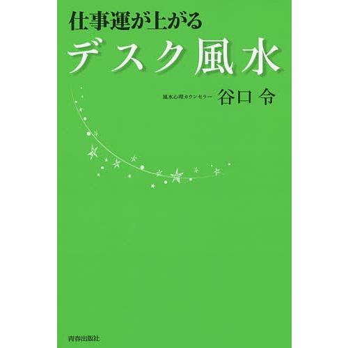 仕事運が上がるデスク風水/谷口令｜boox